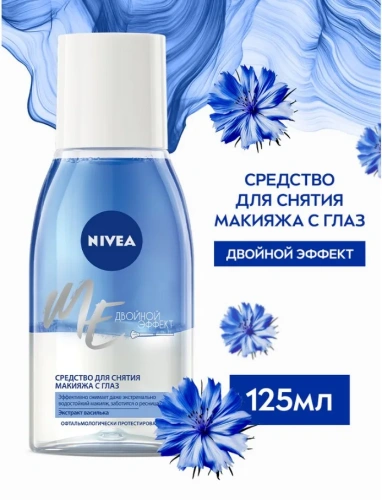 NIVEA VISAGE средство д/удаления водостойкого макияжа с глаз двойной эффект 125мл 81182